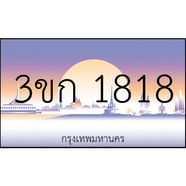 3ขก 1818